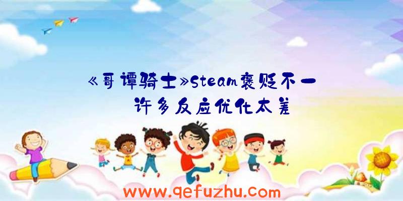 《哥谭骑士》Steam褒贬不一